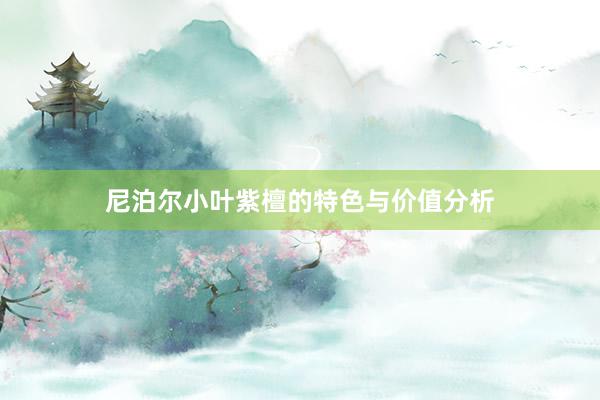 尼泊尔小叶紫檀的特色与价值分析